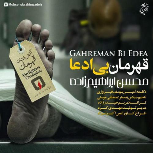 آهنگ بی کلام قهرمان بی ادعا از محسن ابراهیم زاده